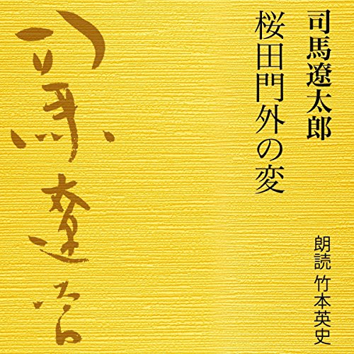 『桜田門外の変』のカバーアート