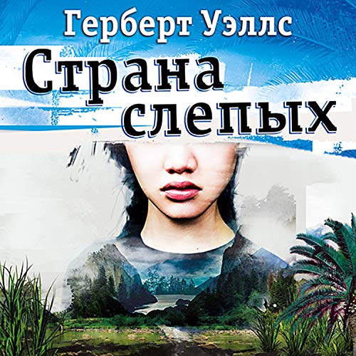 Страна слепых Audiobook By Герберт Уэллс cover art