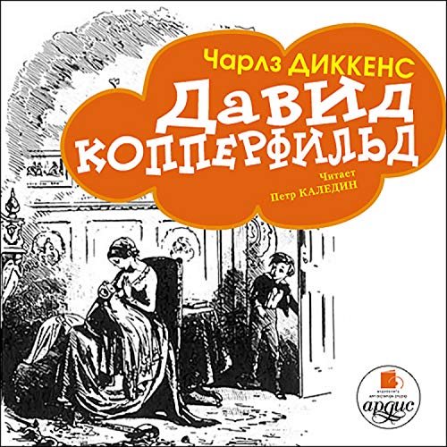 Давид Копперфильд Audiobook By Чарльз Диккенс cover art