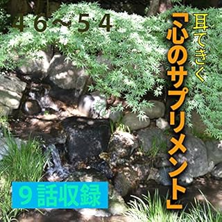 『耳できく「心のサプリメント」46-54』のカバーアート