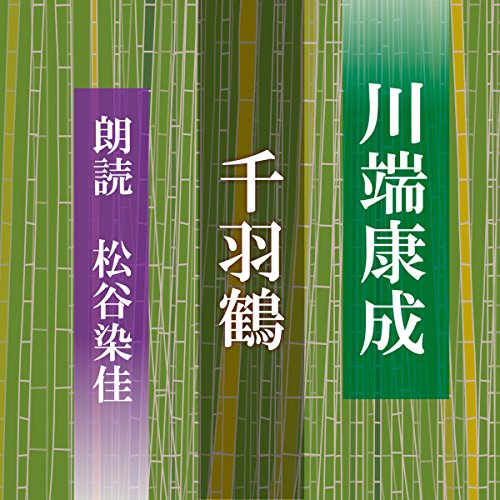 千羽鶴 Audiobook By 川端 康成 cover art