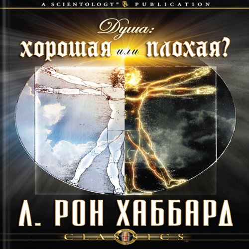 Душа: хорошая или плохая? [The Soul: Good or Evil?] cover art