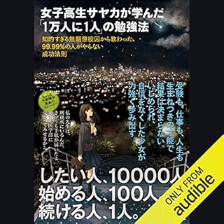 『女子高生サヤカが学んだ「1万人に1人」の勉強法』のカバーアート