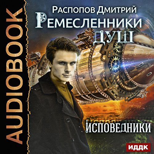 Artisans of Souls II. Confessors (Russian Edition) Audiobook By Dmitry Raspopov cover art