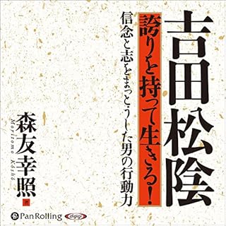 『吉田松陰 誇りを持って生きる！』のカバーアート