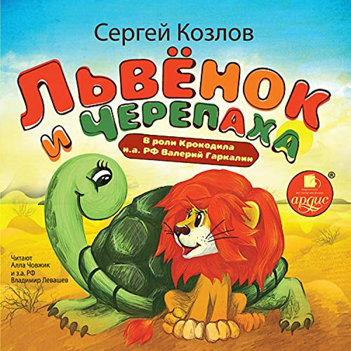 Львёнок и черепаха Audiobook By Сергей Козлов cover art