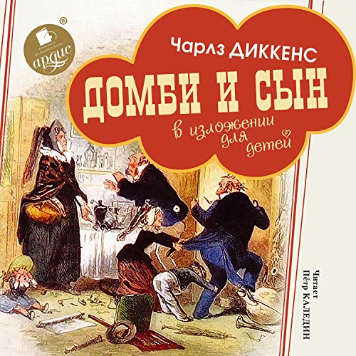 Домби и сын. В изложении для детей Audiobook By Чарльз Диккенс cover art