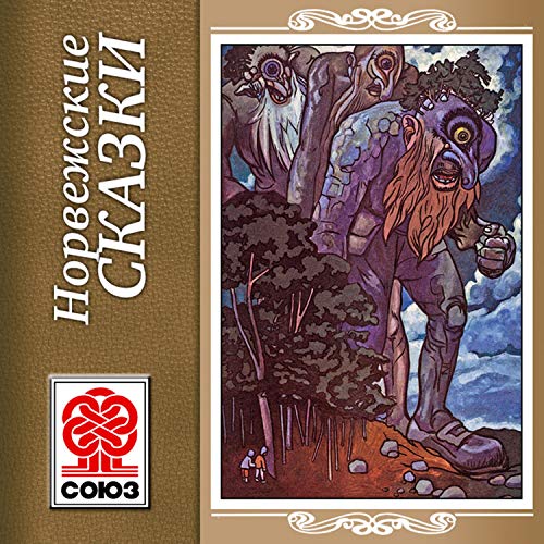 Норвежские сказки Audiobook By Anonymus cover art