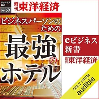 『ビジネスパーソンのための最強のホテル(週刊東洋経済ｅビジネス新書No.059)』のカバーアート