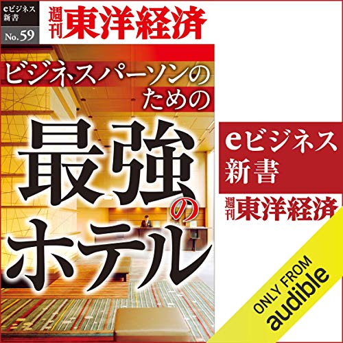 『ビジネスパーソンのための最強のホテル(週刊東洋経済ｅビジネス新書No.059)』のカバーアート