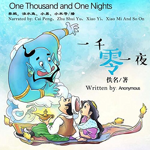 一千零一夜 - 一千零一夜 [One Thousand and One Nights] (Audio Drama) cover art