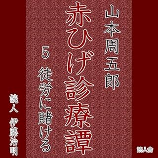 『赤ひげ診療所譚-徒労に賭ける』のカバーアート