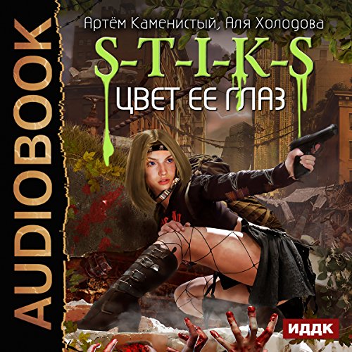 S-T-I-K-S III. The Color of Her Eyes [Russian Edition] Audiolibro Por Artiom Kamenisty, Alya Kholodov arte de portada