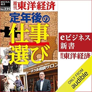 『定年後の仕事選び(週刊東洋経済ｅビジネス新書No.235)』のカバーアート