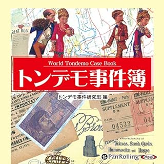 『トンデモ事件簿』のカバーアート