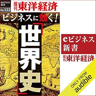 『ビジネスに効く！「世界史」 (週刊東洋経済eビジネス新書 No.122)』のカバーアート