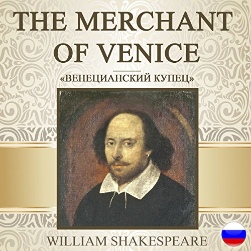 The Merchant of Venice (Russian Edition) Audiobook By William Shakespeare cover art