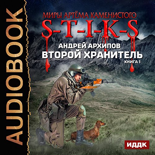 The Worlds of Artiom Kamenisty. S-T-I-K-S. The Second Keeper I. [Russian Edition] Audiolibro Por Andrey Arkhipov arte de port