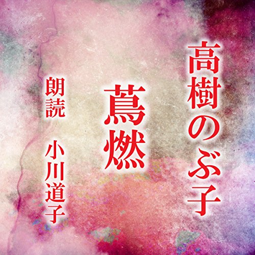 蔦燃 cover art