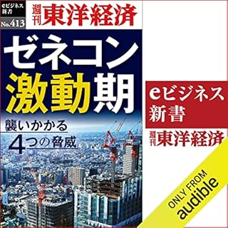 『ゼネコン激動期(週刊東洋経済ｅビジネス新書Ｎo.413)』のカバーアート