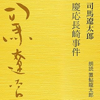 『慶応長崎事件』のカバーアート