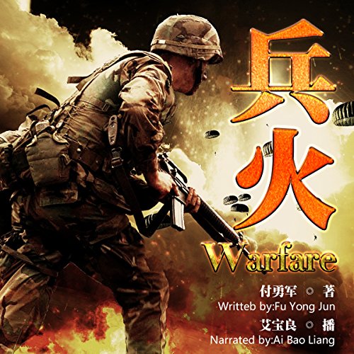 兵火 - 兵火 [Warfare] cover art