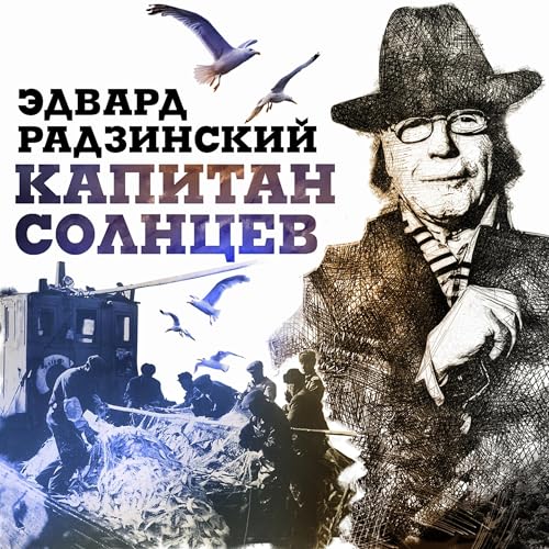 Капитан Солнцев Audiobook By Эдвард Радзинский cover art