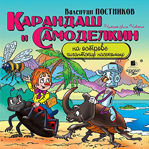 Карандаш и Самоделкин на острове гигантских насекомых Audiobook By Валентин Постников cover art