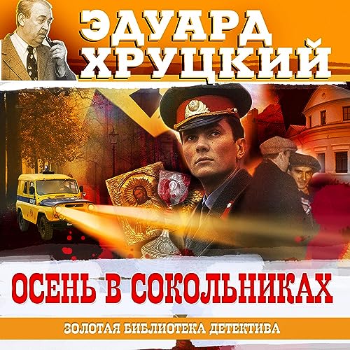 Осень в Сокольниках cover art