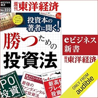 『投資本の著者に聞く！勝つための投資法 (週刊東洋経済eビジネス新書 No.222)』のカバーアート