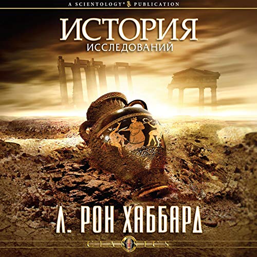 История исследований [History of Research & Investigation] cover art