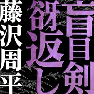 『盲目剣谺返し』のカバーアート