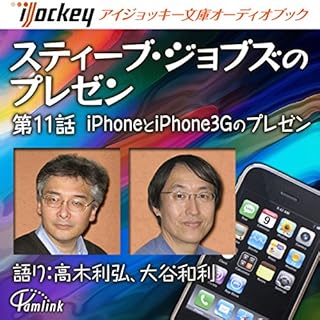 『スティーブ・ジョブズのプレゼン 第11話iPhoneとiPhone3Gのプレゼン』のカバーアート