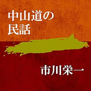 『中山道の民話　』のカバーアート