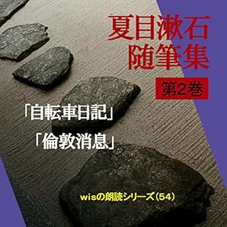 『「夏目漱石随筆集 第2巻」-Wisの朗読シリーズ(54)』のカバーアート