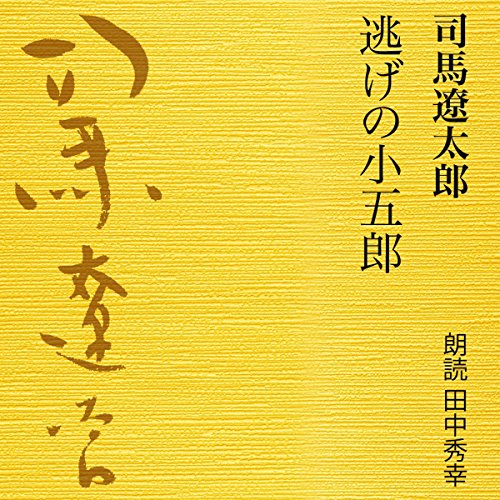 『逃げの小五郎』のカバーアート