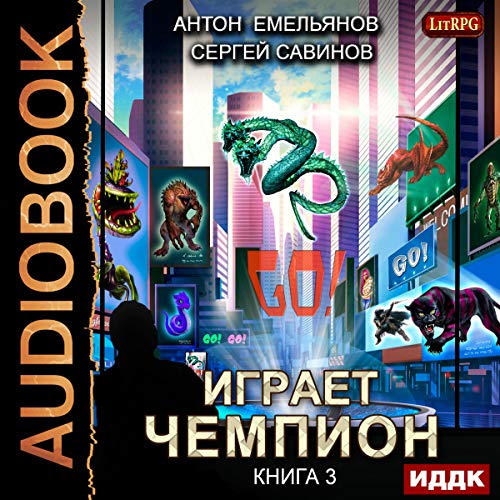 The Champion Is Playing III. GO! (Russian Edition) Audiobook By Anton Emelianov, Sergey Savinov cover art