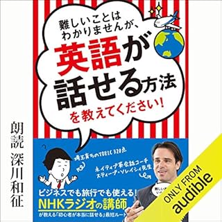 『難しいことはわかりませんが、英語が話せる方法を教えてください！』のカバーアート