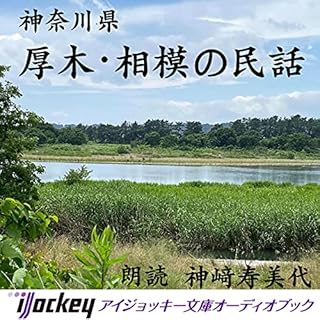 『神奈川県 厚木・相模の民話』のカバーアート