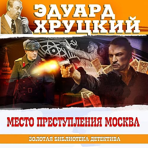 Место преступления Москва cover art