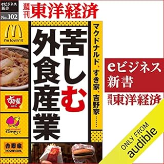 『苦しむ外食産業 (週刊東洋経済eビジネス新書 No.102)』のカバーアート