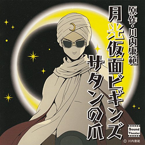 月光仮面ビギンズ　サタンの爪 cover art