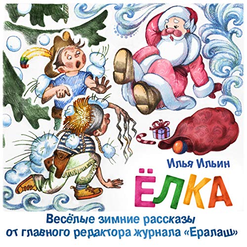 Елка Audiobook By Илья Ильин cover art