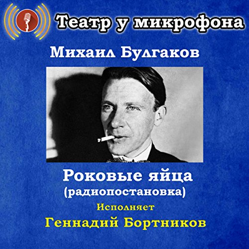 Rokovye yaytsa cover art