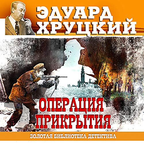 Операция прикрытия cover art