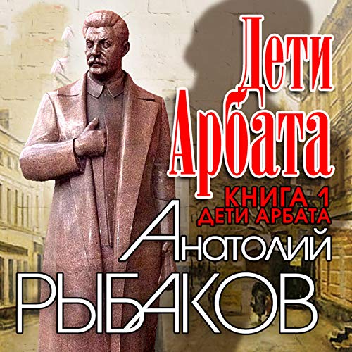 Дети Арбата Audiobook By Анатолий Рыбаков cover art