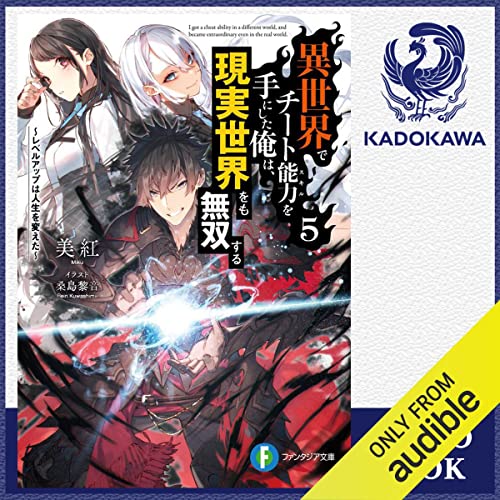 『[5巻] 異世界でチート能力を手にした俺は、現実世界をも無双する5 ～レベルアップは人生を変えた～』のカバーアート