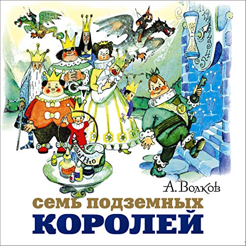 Couverture de Семь подземных королей