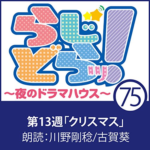 らじどらッ！～夜のドラマハウス～ #13 cover art