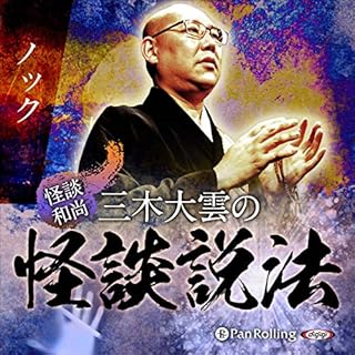 『”怪談和尚”三木大雲の怪談説法「ノック」』のカバーアート